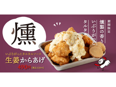 【がブリチキン。】歓送迎会のおともにぴったり！「生姜からあげ　いぶりがっこタルタル」が、3月16日（木）より新発売　全国61店舗にて