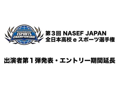 『第3回 NASEF JAPAN全日本高校eスポーツ選手権』出演者第１弾発表・エントリー期間延長のお知らせ