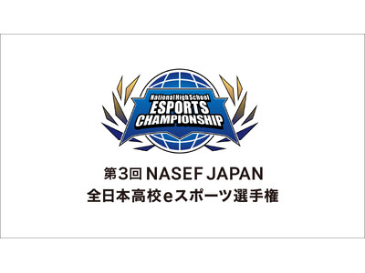 『第3回 NASEF JAPAN全日本高校eスポーツ選手権』オフライン決勝に無料ご招待