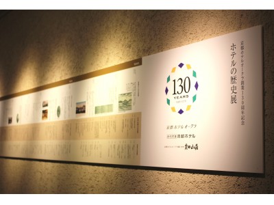 【京都ホテルオークラ】創業130周年記念◆歴史展示スタート