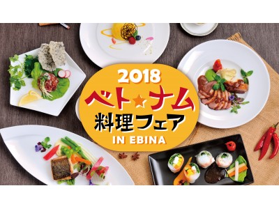 【オークラフロンティアホテル海老名】「ベトナム料理フェア2018 in海老名」を開催