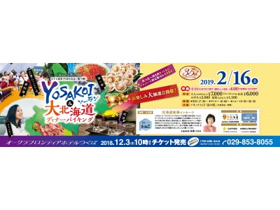 【オークラフロンティアホテルつくば】2019年2月16日（土）「YOSAKOIソーラン＆大北海道ディナーバイキング」を開催