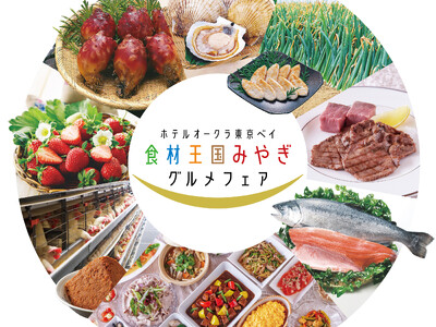 【ホテルオークラ東京ベイ】宮城県産の厳選食材や郷土料理を楽しむ「食材王国みやぎグルメフェア」を開催