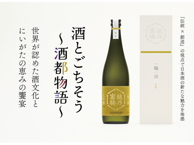 【ホテルオークラ新潟】12月14日（日）に世界が認めた酒文化と新潟の恵みの饗宴「酒とごちそう～酒都物語～」を開催