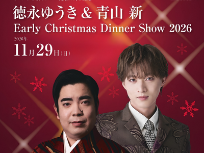 【オークラ千葉ホテル】「徳永ゆうき & 青山 新　Early Christmas Dinner Show 2026」を11月29日に開催