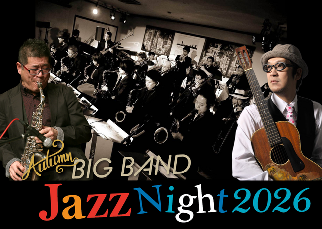 【ホテルオークラ新潟】「Autumn BIG BAND Jazz Night 2026」を9月23日に開催