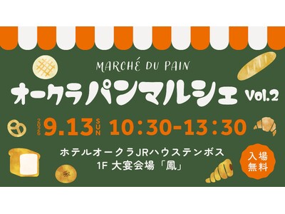 ホテルと地域のベーカリーがつながる食のイベント 『オークラパンマルシェ vol.2』を9月13日に開催