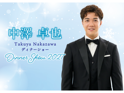 【ホテルオークラ新潟】『中澤卓也ディナーショー2027』を2027年2月23日に開催