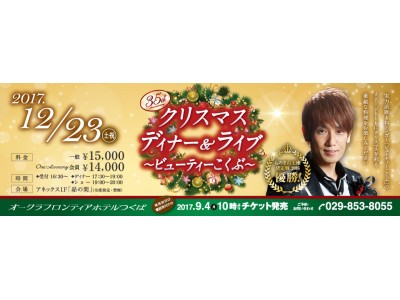 【オークラフロンティアホテルつくば】12月23日(土・祝)『クリスマスディナー&ライブ ~ビューティーこ...