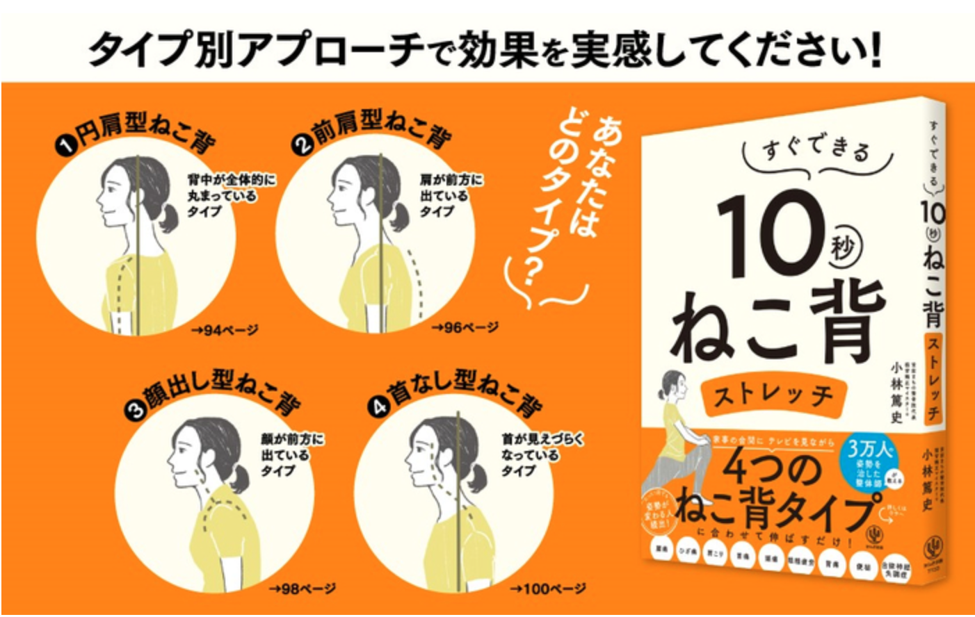 「たった10秒」ねこ背のタイプ別ストレッチ　３万人施術の猫背矯正マイスターが教える”タイパ最強"の姿勢矯正メソッド『すぐできる　１０秒ねこ背ストレッチ』