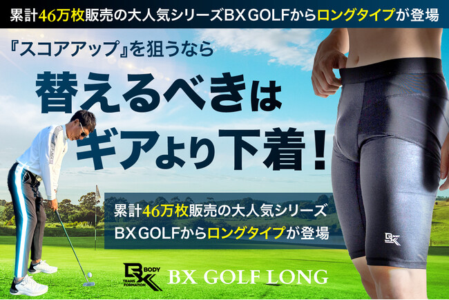 スコアアップを狙う"はく"ゴルフギア「BX GOLF LONG」が「CAMPFIRE」と「ALBA」連携のクラウドファンディング「MIRAI ALBA PROJECT」にてプロジェクトを開始