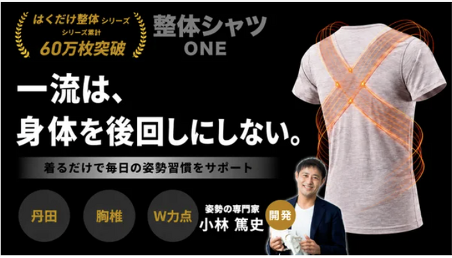 【着るだけ整体】姿勢サポートインナー「整体シャツ ONE」Makuake 応援購入総額 300 万円突破