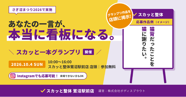 あなたの一言が、看板になる。スカッと整体が「さぎ沼まつり2026」で街のみんなとつくる『スカッと一本グランプリ』を開催