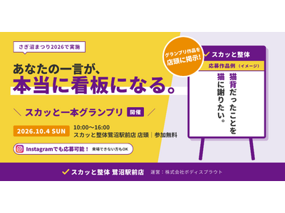 あなたの一言が、看板になる。スカッと整体が「さぎ沼まつり2026」で街のみんなとつくる『スカッと一本グランプリ』を開催