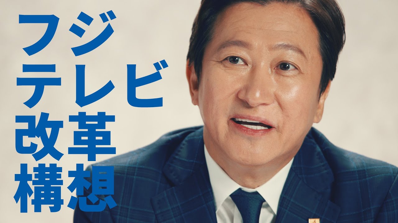 【インタビュー動画】フジテレビの改革構想について