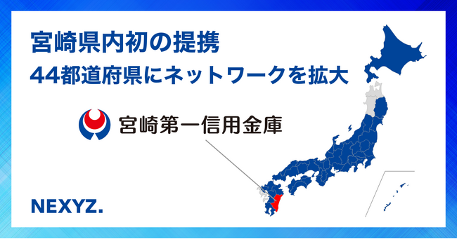 NEXYZ.（ネクシーズ）が宮崎第一信用金庫と業務提携　宮崎県内初の提携で44都道府県にネットワークを拡大