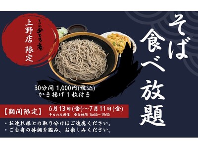 2025年6月13日（金）、「そば処 めとろ庵」上野店限定で「そば食べ放題」を開催！