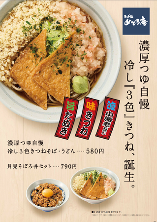 「そば処 めとろ庵」期間限定メニュー「冷し『3色』きつねそば」2025年7月8日（火）販売開始！
