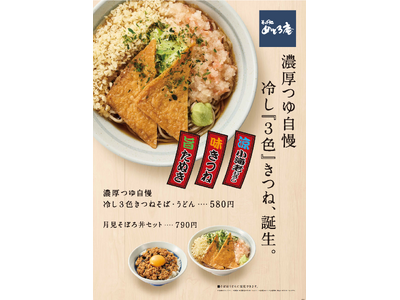 「そば処 めとろ庵」期間限定メニュー「冷し『3色』きつねそば」2025年7月8日（火）販売開始！