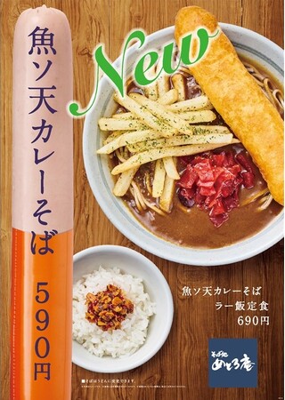 「そば処 めとろ庵」 期間限定メニュー『魚ソ天カレーそば』販売開始！！