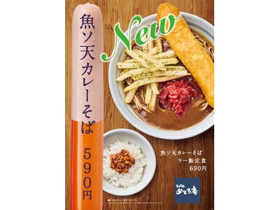 「そば処 めとろ庵」 期間限定メニュー『魚ソ天カレーそば』販売開始！！