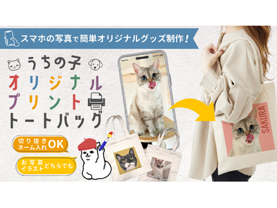 LINEでお手軽！新商品♪スマホ写真で推し活グッズ作成「うちの子オリジナルプリントトートバッグ」販売開始