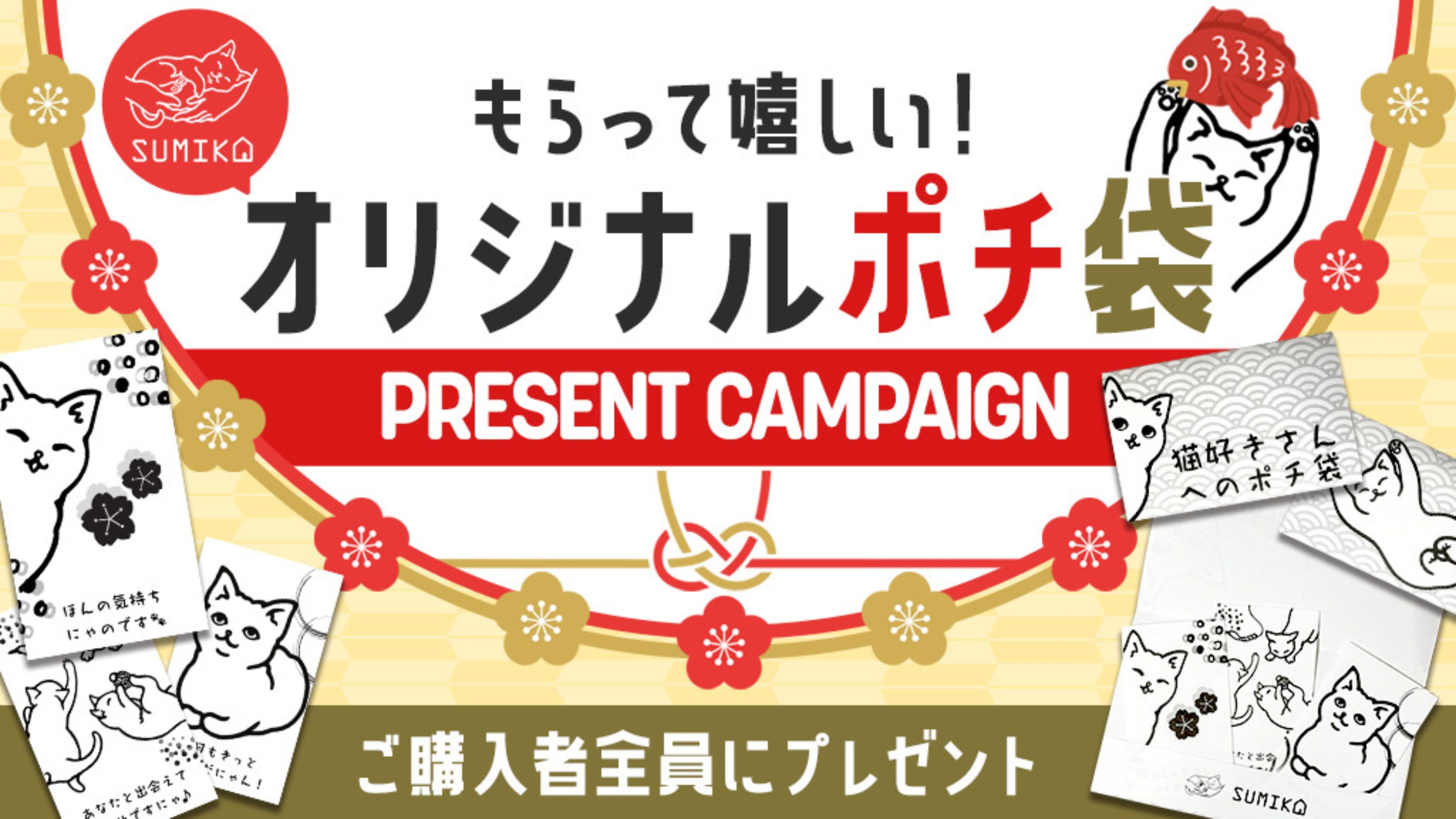 ＼全員もらえる／ 年末年始は猫ちゃんグッズを買って嬉しいプレゼントをもらっちゃおう♪オリジナルポチ袋キャンペーンスタート！