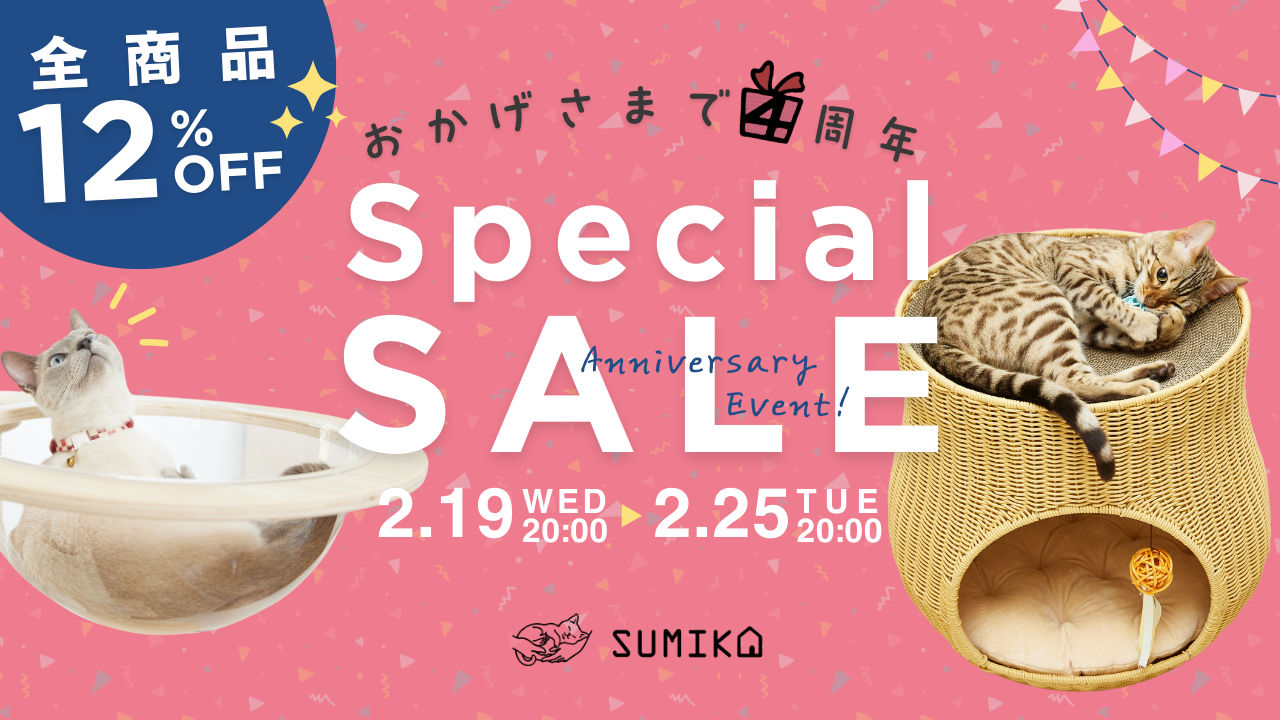 ＼おかげさまで4周年／全品12%OFF！「SUMIKA4周年記念スペシャルセール」猫の日イベントと平行して開催