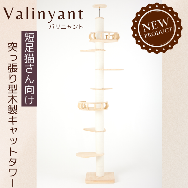 ★新商品★キミも勇者になれる?!短足猫さん向け突っ張り型木製キャットタワーセット『Valinyant:バリニャント』新登場!!