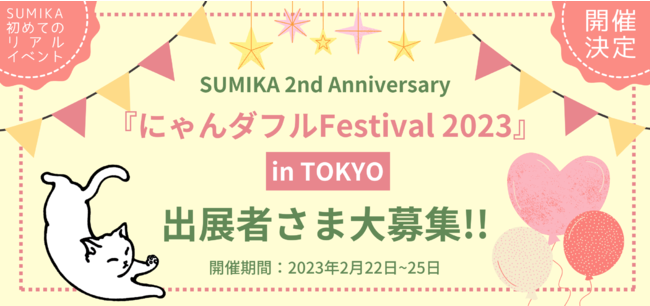★出店者募集★リアル＆ECで販売可能！ブランド主催初のねこフェス開催決定に伴い、猫ちゃんグッズのクリエイター様大募集！のメイン画像