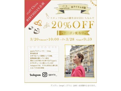 ＜20％OFF＞フランス・パリ発のジュエリーブランド「q paris(キュー パリ)」プロデューサーChisa・バースデーキャンペーン開催！