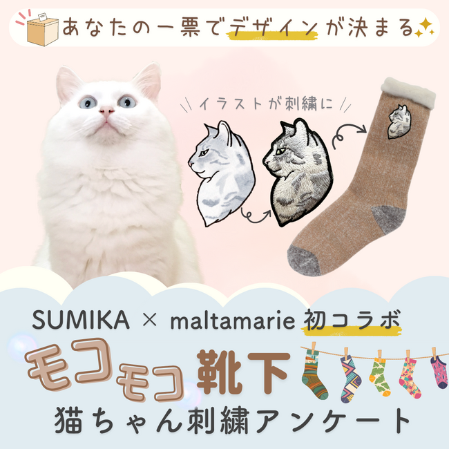 ☆商品開発に携わるチャンス☆人気イラストレーター×SUMIKAの猫オタク