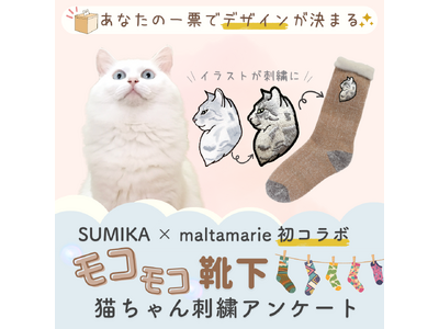 ★商品開発に携わるチャンス★人気イラストレーター×SUMIKAの猫オタクコラボが実現♪「みんなで開発！モコモコ靴下」猫ちゃん刺繍デザインアンケート開催中