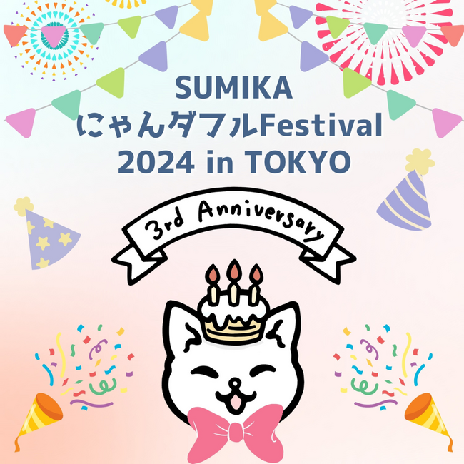 ★入場無料の猫イベント★2月22日"猫の日"からの4日間を盛り上げる「にゃんダフルFestival 2024 in TOKYO」出店クリエイターさん決定！