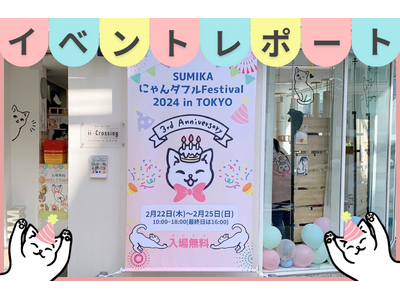 【イベントレポート】満員御礼！オンライン同時開催の猫イベント「にゃんダフルFestival 2024 in TOKYO」