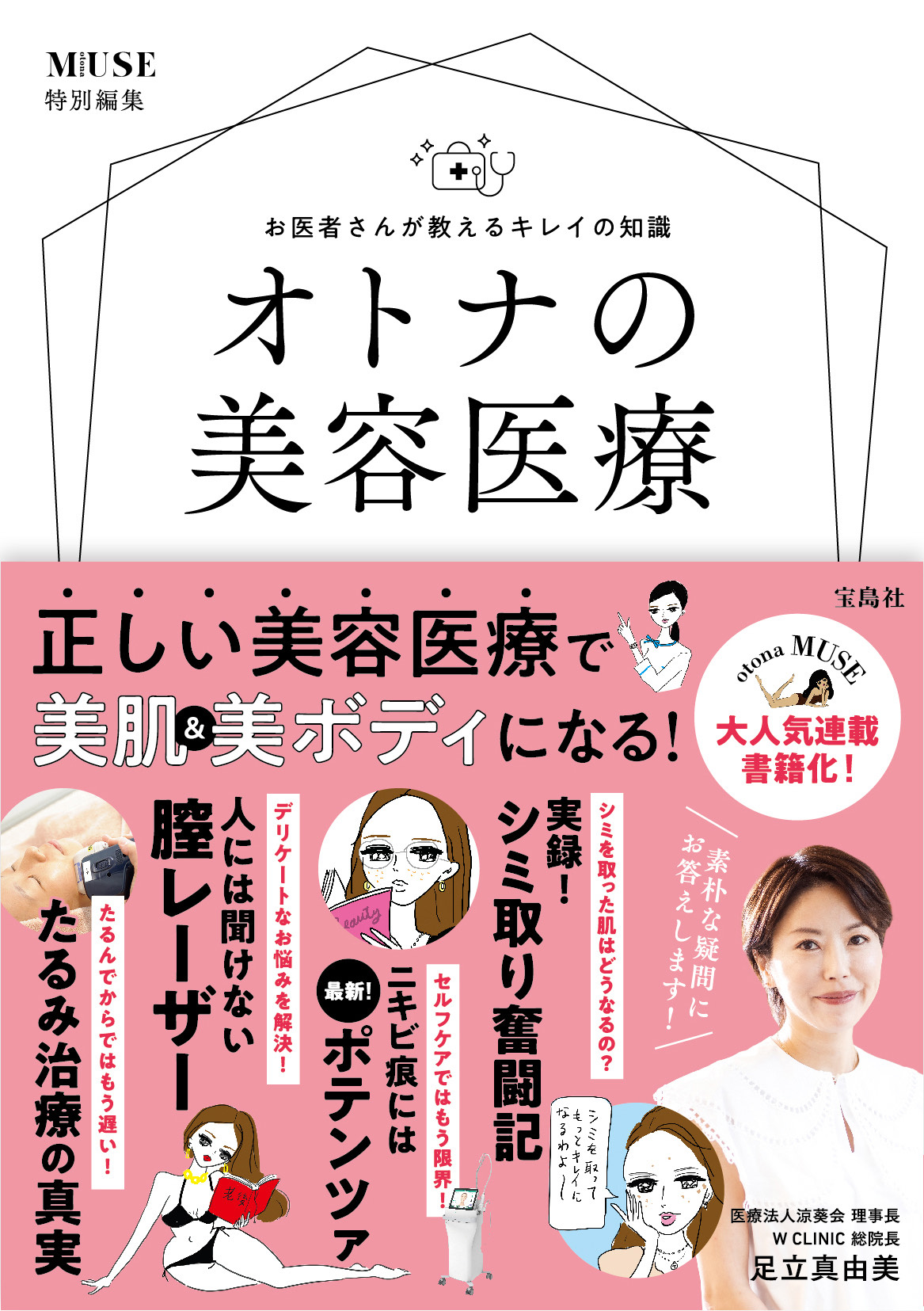 「オトナの美容医療」が発売