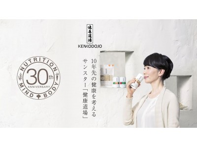 「健康道場30周年記念プレゼントチャレンジ」キャンペーン