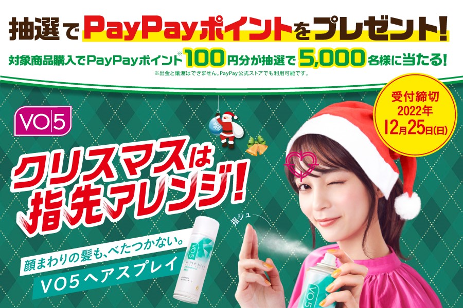 サンスター、ＶＯ５ヘアスプレイ“クリスマスは指先アレンジ！”「ＶＯ５抽選でPayPayポイントをプレゼントキャンペーン」開始