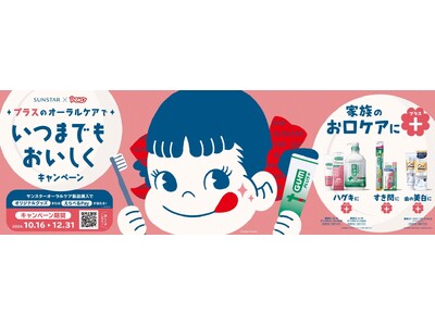 サンスター、ペコちゃんとコラボ「プラスのオーラルケアでいつまでもおいしくキャンペーン」開始