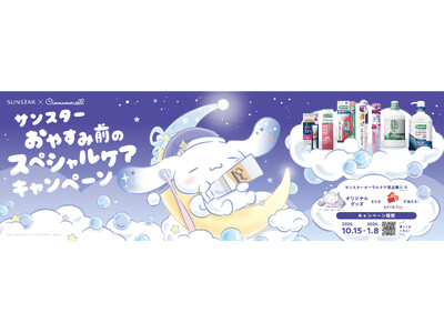 サンスター、シナモロールとコラボ「おやすみ前のスペシャルケアキャンペーン」10/15開始～オーラルケア製...