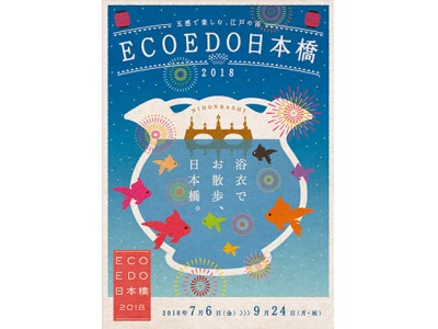 日本橋恒例の夏のイベント『ECO EDO 日本橋 2018 ～五感で楽しむ、江戸の涼～』にantenna*[アンテナ]が特別協力