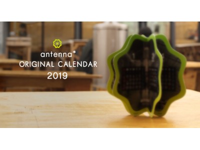 日頃の感謝を込めて！antenna*[アンテナ] 2019年カレンダーを100名にプレゼント