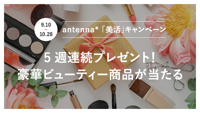 人気ブランドが集結！豪華ビューティー商品を5週連続プレゼント！キレイになりたい女子を応援『antenna*「美活」キャンペーン』がスタート