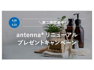 バラエティ豊かなアイテムが当たる 『antenna* リニューアルプレゼントキャンペーン』第二弾開催中