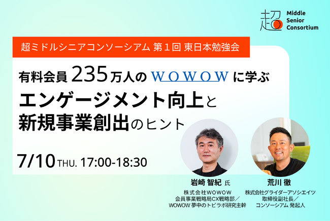 超ミドルシニアコンソーシアム、東日本エリアで初の勉強会を7月10日（木）に開催