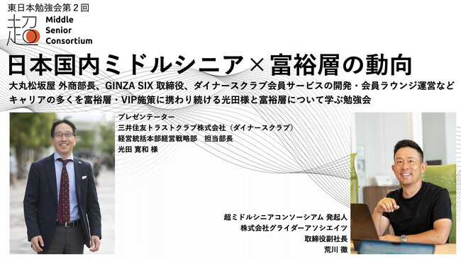超ミドルシニアコンソーシアム、東日本エリアで第2回勉強会を8月26日（火）に開催