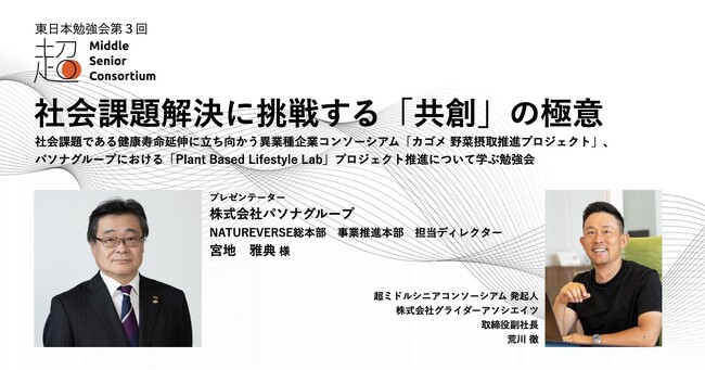 超ミドルシニアコンソーシアム、東日本エリアで第3回勉強会を10月3日（金）に開催