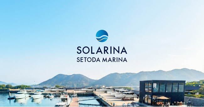 グライダーアソシエイツ、岡本製作所の会員制マリーナ「SOLARINA SETODA MARINA」開業プロジェクトの戦略アドバイザリーとして支援