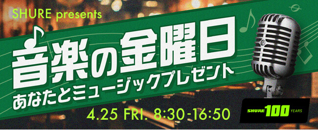 創業１００周年を迎えるSHUREが、日本初のラジオ放送１００周年を祝う大特番をTBSラジオと共にお届け