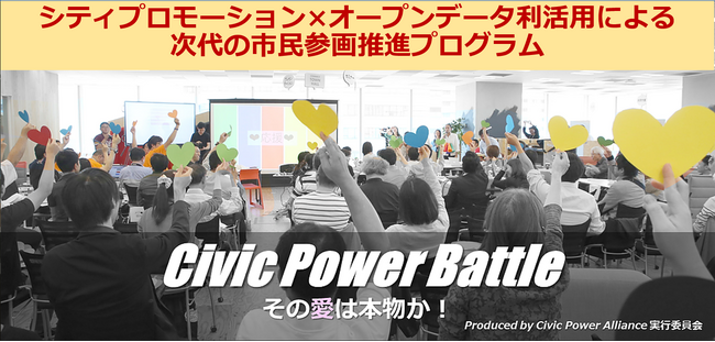 シビックパワーバトル全国大会2026開催決定